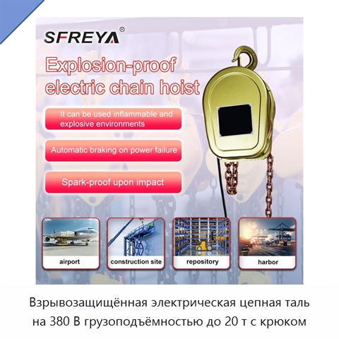 Взрывозащищённая электрическая цепная таль на 380 В грузоподъёмностью до 20 т с крюком
