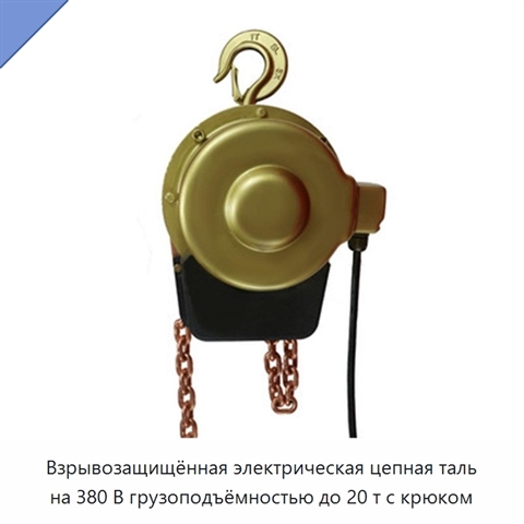 Взрывозащищённая электрическая цепная таль на 380 В грузоподъёмностью до 20 т с крюком