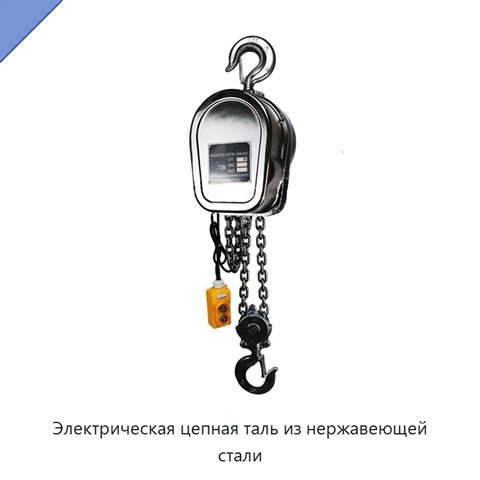Электрическая цепная таль из нержавеющей стали