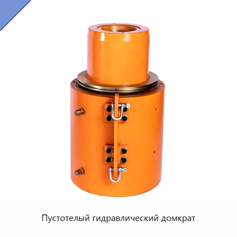 Пустотелый гидравлический домкрат