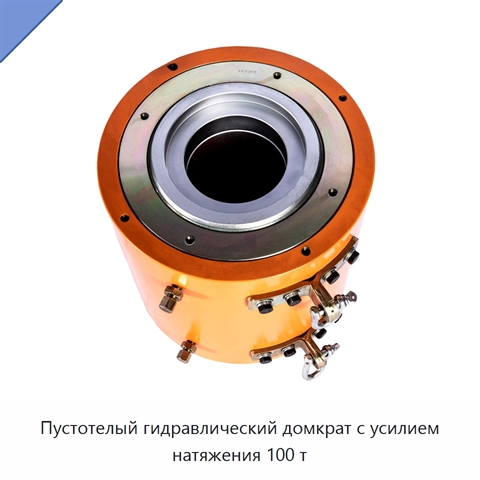Пустотелый гидравлический домкрат с усилием натяжения 100 т