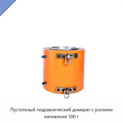 Пустотелый гидравлический домкрат с усилием натяжения 100 т