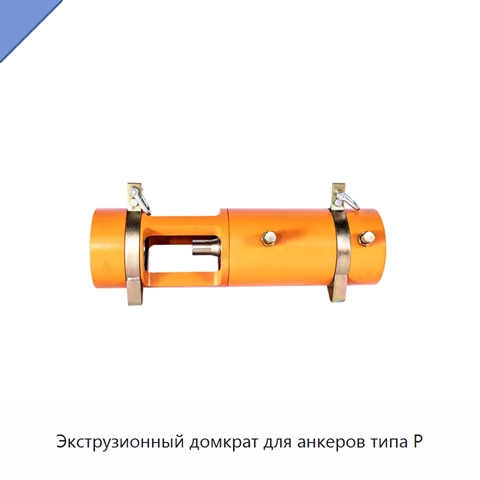 Экструзионный домкрат для анкеров типа P