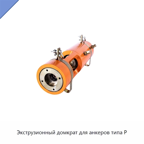 Экструзионный домкрат для анкеров типа P