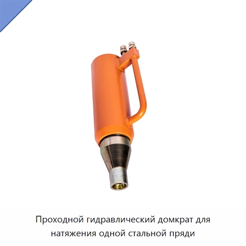Проходной гидравлический домкрат для натяжения одной стальной пряди