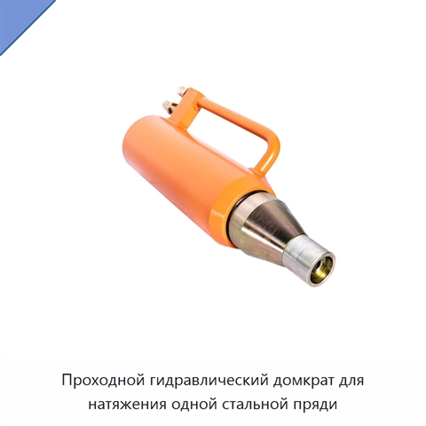 Проходной гидравлический домкрат для натяжения одной стальной пряди