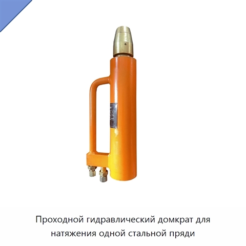 Проходной гидравлический домкрат для натяжения одной стальной пряди