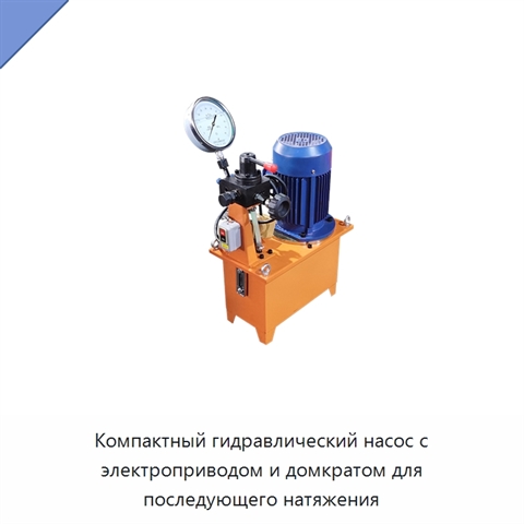 Компактный гидравлический насос с электроприводом и домкратом для последующего натяжения