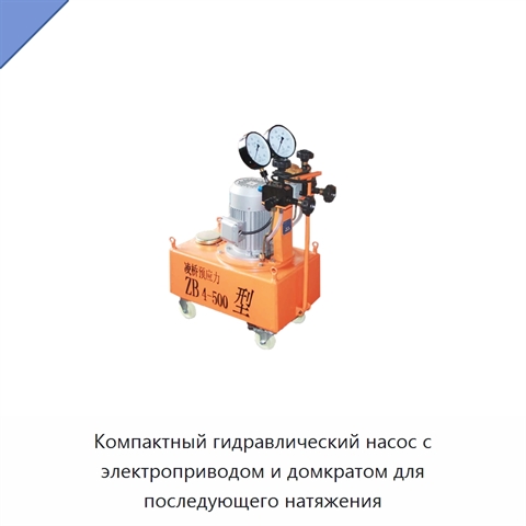 Компактный гидравлический насос с электроприводом и домкратом для последующего натяжения