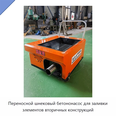 Переносной шнековый бетононасос для заливки элементов вторичных конструкций