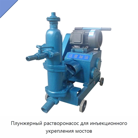 Плунжерный растворонасос для инъекционного укрепления мостов