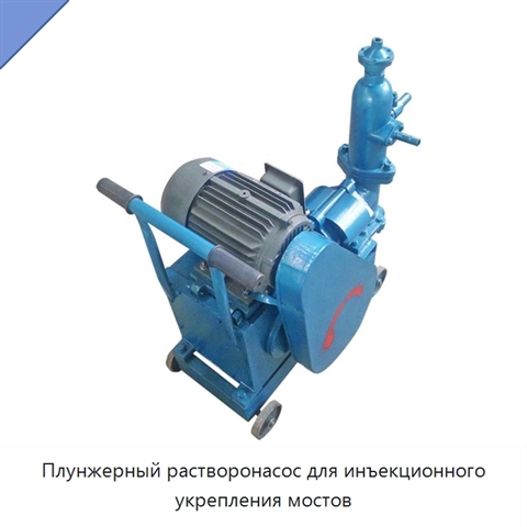 Плунжерный растворонасос для инъекционного укрепления мостов