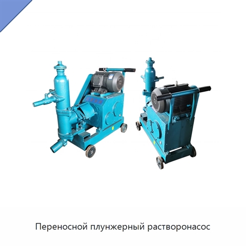 Переносной плунжерный растворонасос