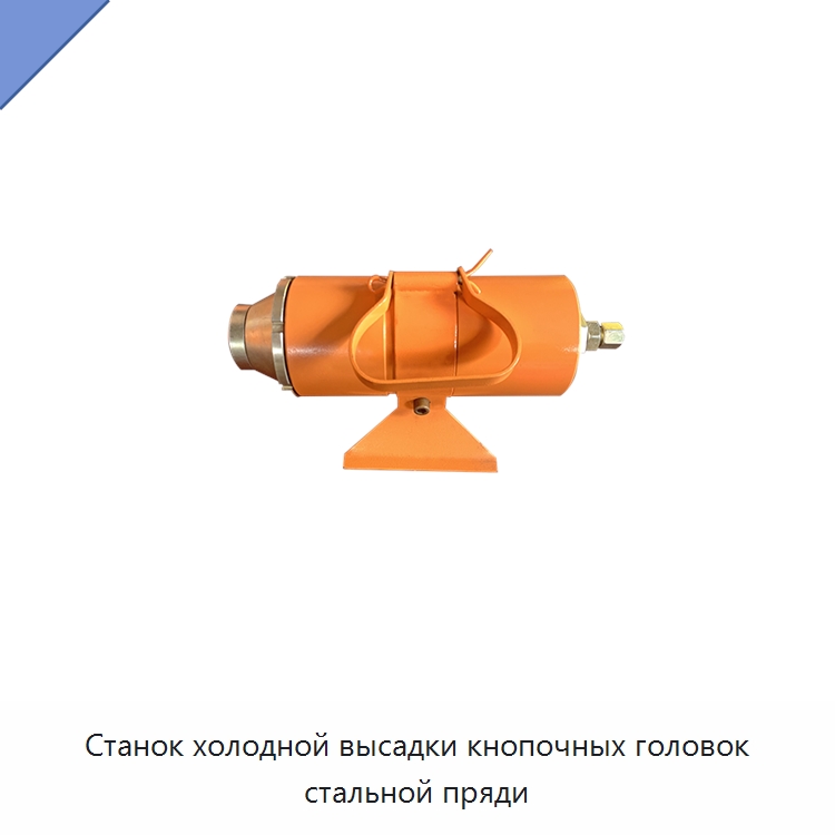 Станок холодной высадки кнопочных головок стальной пряди — Специальный гидравлический инструмент