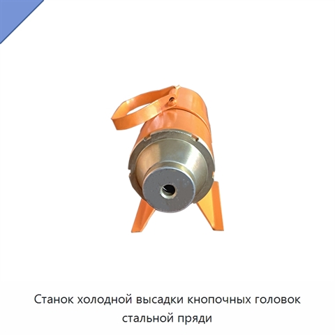 Станок холодной высадки кнопочных головок стальной пряди
