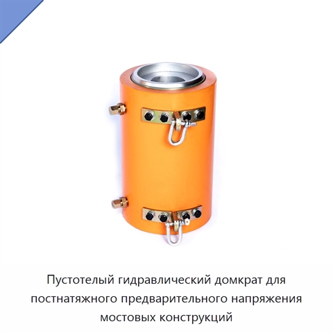 Пустотелый гидравлический домкрат для постнатяжного предварительного напряжения мостовых конструкций
