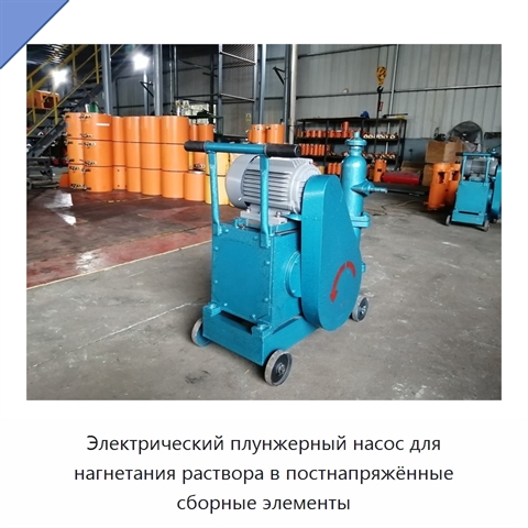 Электрический плунжерный насос для нагнетания раствора в постнапряжённые сборные элементы