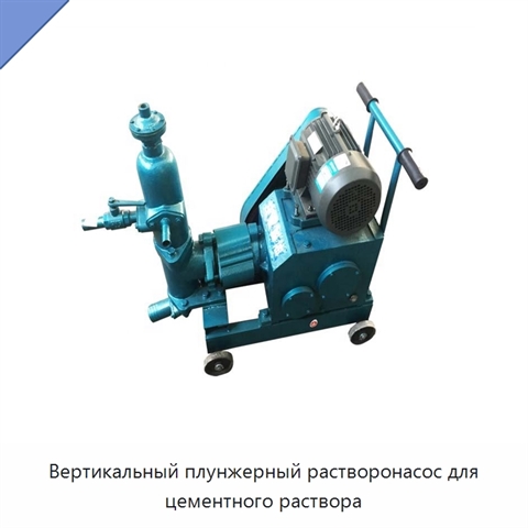 Вертикальный плунжерный растворонасос для цементного раствора