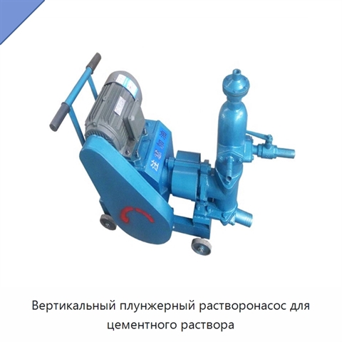 Вертикальный плунжерный растворонасос для цементного раствора