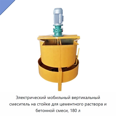 Электрический мобильный вертикальный смеситель на стойке для цементного раствора и бетонной смеси, 180 л
