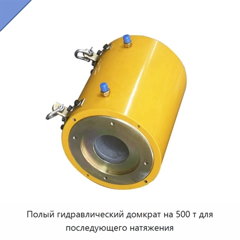 Полый гидравлический домкрат на 500 т для последующего натяжения