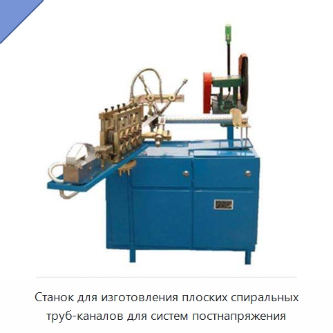 Станок для изготовления плоских спиральных труб-каналов для систем постнапряжения — Оборудование для изготовления воздуховодов