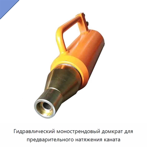 Гидравлический монострендовый домкрат для предварительного натяжения каната