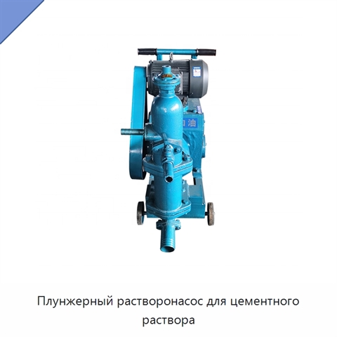Плунжерный растворонасос для цементного раствора