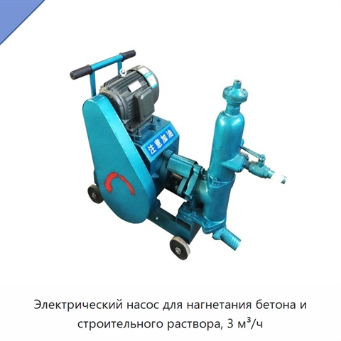 Электрический насос для нагнетания бетона и строительного раствора, 3 м³/ч