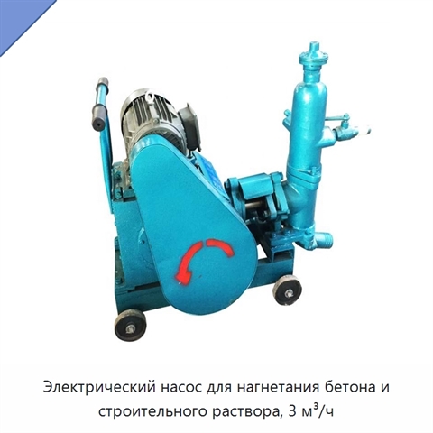 Электрический насос для нагнетания бетона и строительного раствора, 3 м³/ч