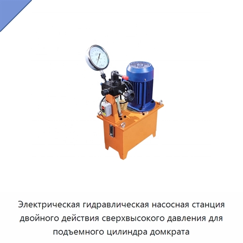 Электрическая гидравлическая насосная станция двойного действия сверхвысокого давления для подъемного цилиндра домкрата