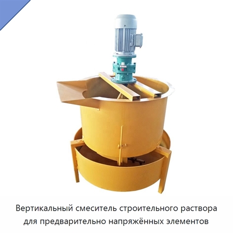 Вертикальный смеситель строительного раствора для предварительно напряжённых элементов