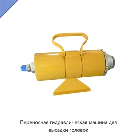Переносная гидравлическая машина для высадки головок