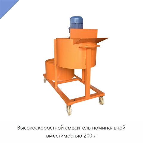 Высокоскоростной смеситель номинальной вместимостью 200 л