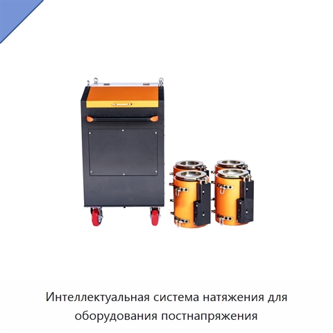 Интеллектуальная система натяжения для оборудования постнапряжения