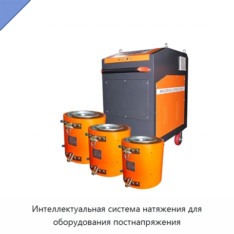 Интеллектуальная система натяжения для оборудования постнапряжения