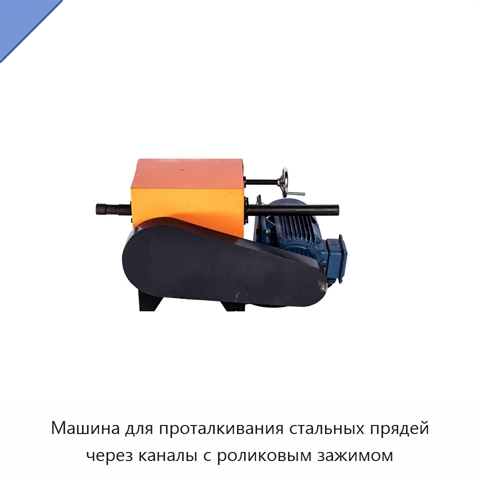Машина для проталкивания стальных прядей через каналы с роликовым зажимом