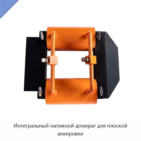 Интегральный натяжной домкрат для плоской анкеровки