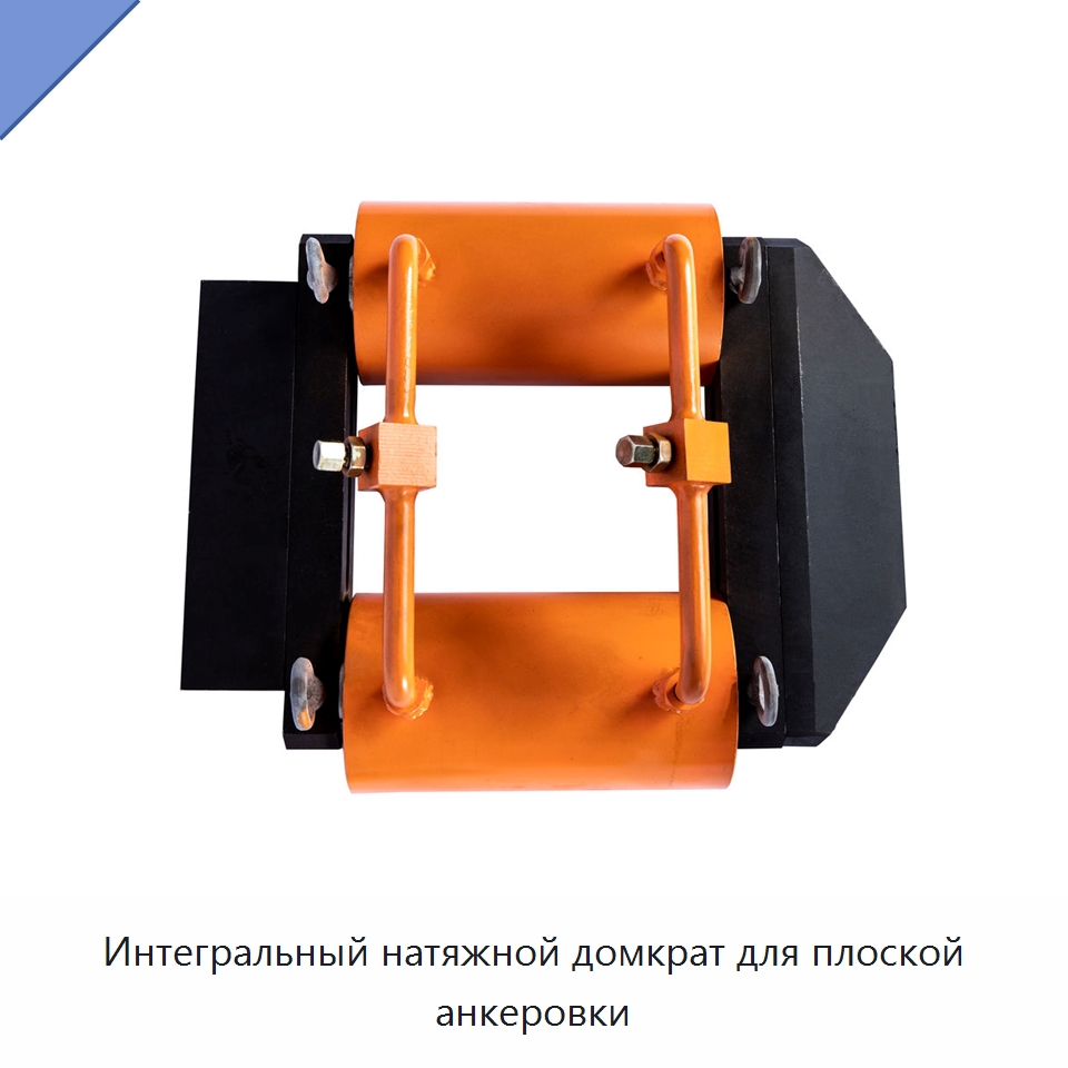 Интегральный натяжной домкрат для плоской анкеровки — Домкраты