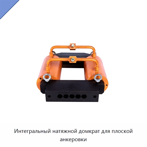 Интегральный натяжной домкрат для плоской анкеровки