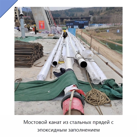 Мостовой канат из стальных прядей с эпоксидным заполнением