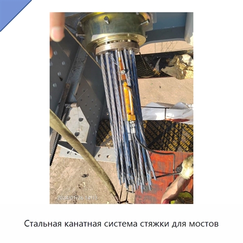 Стальная канатная система стяжки для мостов