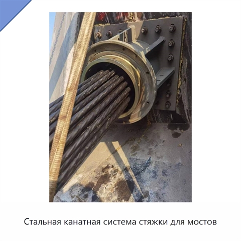 Стальная канатная система стяжки для мостов