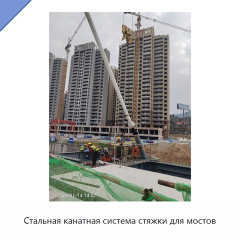 Стальная канатная система стяжки для мостов