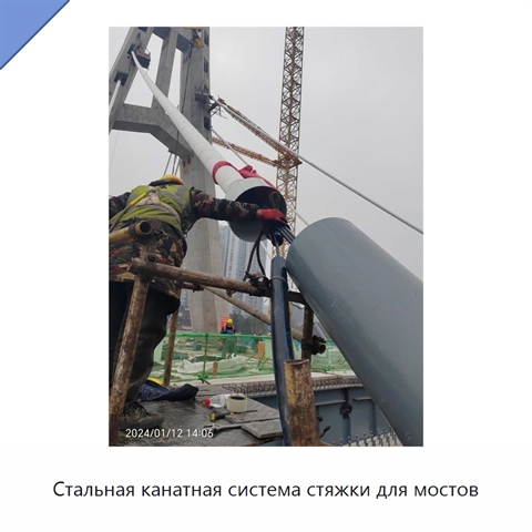 Стальная канатная система стяжки для мостов
