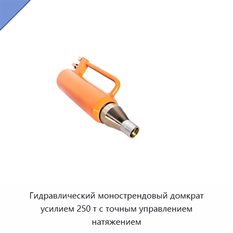 Гидравлический монострендовый домкрат усилием 250 т с точным управлением натяжением