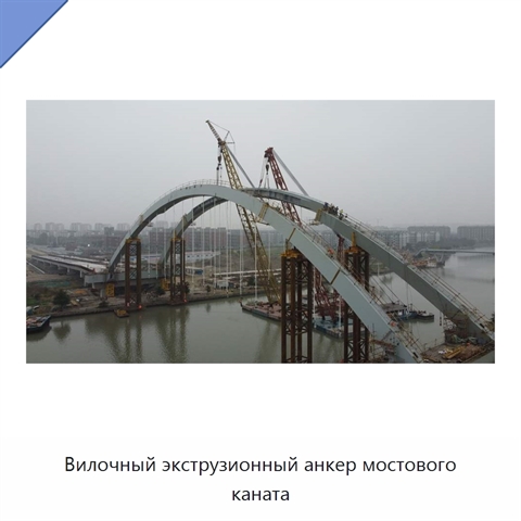 Вилочный экструзионный анкер мостового каната
