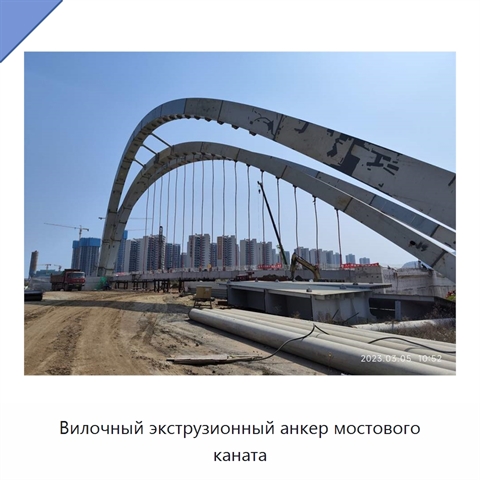 Вилочный экструзионный анкер мостового каната
