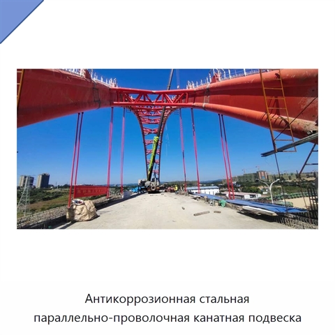 Антикоррозионная стальная параллельно-проволочная канатная подвеска