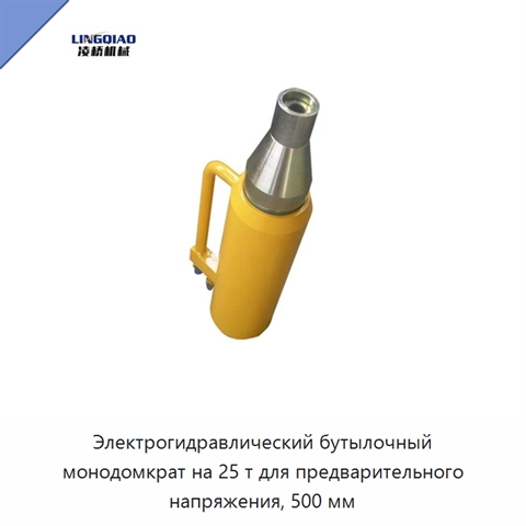 Электрогидравлический бутылочный монодомкрат на 25 т для предварительного напряжения, 500 мм